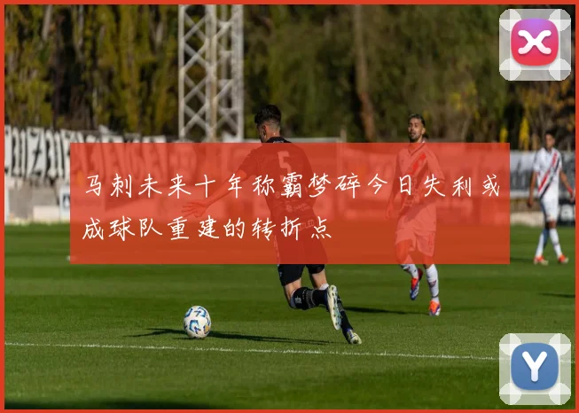 马刺未来十年称霸梦碎今日失利或成球队重建的转折点