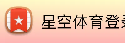 星空体育登录网址首页 logo